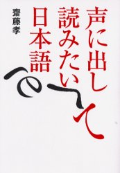 声に出して読みたい日本語 斎藤孝／著 国語学の本の商品画像