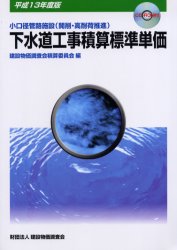 下水道工事積算標準単価 小口径管路施設(開削・高耐荷推進) 平成13年度版 建設物価調査会積算委員会/編 環境、衛生工学の本の商品画像