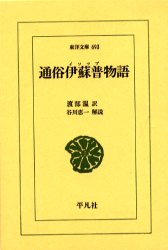 通俗伊蘇普物語 (東洋文庫 693) 〔イソップ/著〕 渡部温/訳 東洋古典の本の商品画像