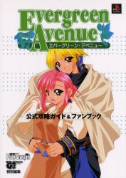 エバーグリーン・アベニュー公式攻略ガイド&ファンブック (電撃攻略王) 電撃PlayStat