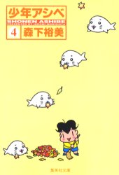 少年アシベ 4 (集英社文庫 コミック版) 森下裕美/著