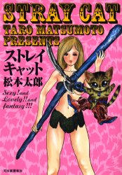 ストレイキャット （九竜コミックス） 松本太郎／著 少年コミック（中高生・一般）その他の商品画像