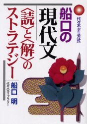 船口の現代文〈読〉と〈解〉のストラテジー 代々木ゼミ方式 (代々木ゼミ方式) 船口明/著 代々木ゼミの学習書籍の商品画像