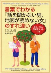 言葉でわかる『話を聞かない男、地図が読めない女』のすれ違い アラン・ピーズ/著 バーバラ・ピーズ/著 藤井留美/訳