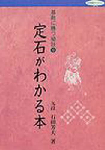 碁敵に勝つ秘訣　９ （日本棋院ライブラリー） 石田　芳夫 囲碁の本の商品画像