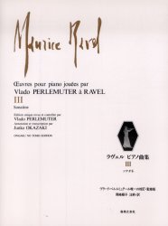 ラヴェル　ピアノ曲集　　　３　ソナチネ ペルルミュテール　監 ピアノ曲集の本（中上級）の商品画像