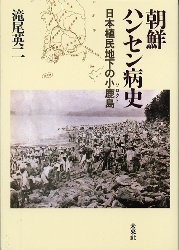 朝鮮ハンセン病史　日本植民地下の小鹿島 滝尾英二／著 人権問題の本の商品画像
