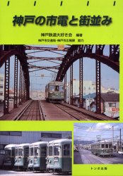 神戸の市電と街並み 神戸鉄道大好き会／編著