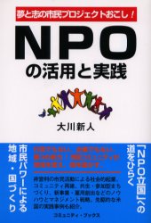 ＮＰＯの活用と実践　夢と志の市民プロジェクトおこし！ 大川新人／著 NPOの本の商品画像
