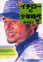 大リーガーイチローの少年時代 鈴木宣之／著 子ども向けノンフィクションの本その他の商品画像