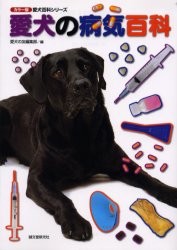愛犬の病気百科 （カラー版愛犬百科シリーズ） 愛犬の友編集部／編 犬の本の商品画像
