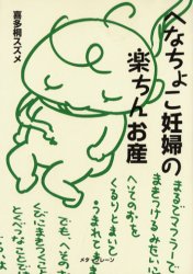 へなちょこ妊婦の楽ちんお産 喜多桐スズメ/著 出産の本の商品画像