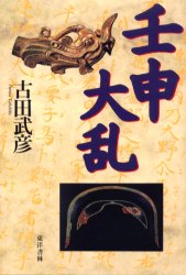 壬申大乱 古田武彦／著 日本古代史の本の商品画像