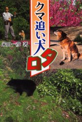 クマ追い犬タロ （ノンフィクション・Ｂｏｏｋｓ） 米田一彦／著 子ども向けノンフィクションの本その他の商品画像