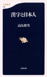 漢字と日本人 （文春新書　１９８） 高島俊男／著 文春新書の本の商品画像