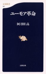 ユーモア革命 （文春新書　１９７） 阿刀田高／著 文春新書の本の商品画像