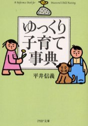 ゆっくり子育て事典 （ＰＨＰ文庫） 平井信義／著 PHP文庫の本の商品画像