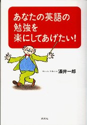 あなたの英語の勉強を楽にしてあげたい！ 酒井一郎／著 英語指導法の本の商品画像
