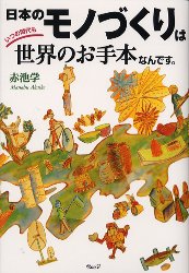 日本のモノづくりはいつの時代も世界のお手本なんです。 赤池学／著 現代社会の本の商品画像