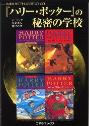 『ハリー・ポッター』の秘密の学校 ローリングを愛する魔法の会／著 文庫本全般の商品画像