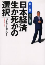 日本経済生か死かの選択　良い改革悪い改革 リチャード・クー／著 オピニオンノンフィクション書籍の商品画像