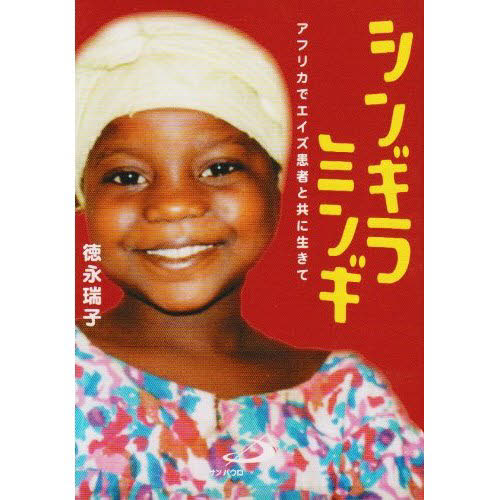 シンギラミンギ　アフリカでエイズ患者と共に生きて 徳永瑞子／著 キリスト教一般の本の商品画像