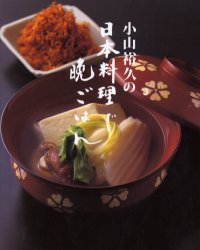 小山裕久の日本料理で晩ごはん 小山裕久／著 人気料理研究家の本の商品画像