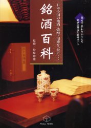 銘酒百科 松崎晴雄／監修 日本酒の本の商品画像