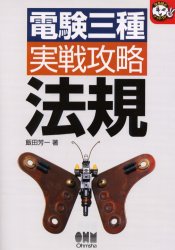 電験三種実戦攻略法規 （なるほどナットク！） 飯田芳一／著 通信主任の本の商品画像