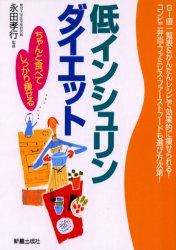 低インシュリンダイエット　ちゃんと食べてしっかり痩せる 永田孝行／監修 ダイエットの本の商品画像
