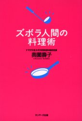ズボラ人間の料理術 奥薗寿子／著 料理エッセー本の商品画像