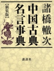 中国古典名言事典 新装版 諸橋轍次/著 その他外国語辞典の商品画像