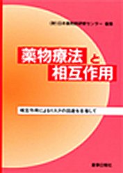 薬物療法と相互作用　相互作用のリスク回避 日本薬剤師研修センタ 臨床薬学一般の本の商品画像