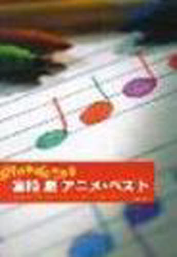 宮崎駿アニメ・ベスト （やさしい楽器合奏） デプロ　編 器楽合奏の本の商品画像