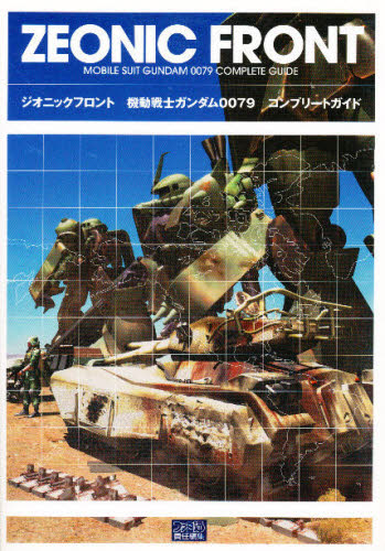 ジオニックフロント機動戦士ガンダム００７９コンプリートガイド （ファミ通） ファミ通／責任編集 PS2のゲーム攻略本の商品画像
