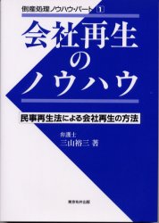 会社再生のノウハウ 民事再生法による会社再生の方法 (倒産処理ノウハウ パート1) 三山裕三/著 民事再生法の本の商品画像