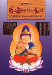 板に彫るやさしい仏さま 板仏(聖観音・地蔵)/梵字仏/般若心経(楷書・篆書・梵字) 木を彫る楽しみを追究する人のために 駒沢聖刀/著