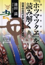 『ホツマツタヱ』を読み解く 日本の古代文字が語る縄文時代 池田満/著 日本古代史の本の商品画像