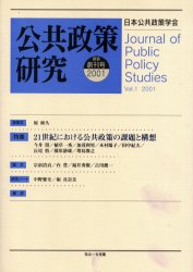 公共政策研究　新装創刊号 日本公共政策学会年報 政治学の本の商品画像