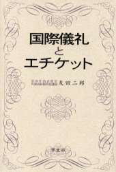 国際儀礼とエチケット 新装普及版 友田二郎/著 エチケットの本の商品画像