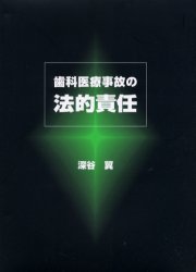 歯科医療事故の法的責任 深谷翼/著 歯科医療法規、制度の本の商品画像
