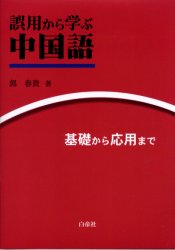 誤用から学ぶ中国語 基礎から応用まで 郭春貴/著 中国語作文、文法の本の商品画像