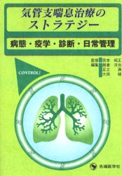 気管支喘息治療のストラテジー 病態・疫学・診断・日常管理 宮本昭正/監修 飯倉洋治/編集 足立満/編集 大田健/編集 胸部疾患の本の商品画像