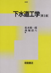 下水道工学 (第3版) 松本順一郎/著 西堀清六/著 環境、衛生工学の本の商品画像