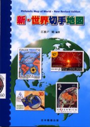 新・世界切手地図 江波戸昭／編著 趣味の本その他の商品画像