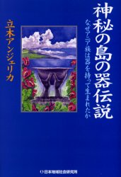 神秘の島の器伝説　なぜアニア族は器を持って生まれたか 立木アンジェリカ／著 日本文学書籍全般の商品画像