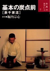基本の炭点前〈表千家流〉 (お茶のおけいこ 7) 堀内宗心/指導 茶道表千家の本の商品画像