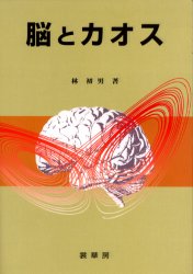 脳とカオス 林初男／著 生理学、発生学の本の商品画像