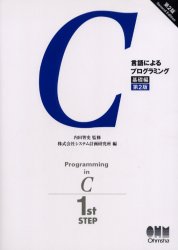 Ｃ言語によるプログラミング　基礎編 （第２版） 内田智史／監修　システム計画研究所／編 C/C++の本の商品画像
