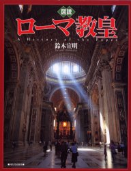 図説ローマ教皇 (ふくろうの本) 鈴木宣明/著 ビジュアルブック本の商品画像